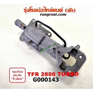 G000143 เบ้าคันเกียร์ เบ้าเกียร์ 4JB TFR 2800 TURBO อีซูซุ มังกรทอง ดีแม็ก ดีแม็ค ดราก้อน อาย 2.8 สวิทย์ไฟอยู่ข้าง D-MAX