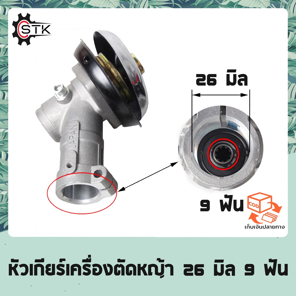 หัวเกียร์เครื่องตัดหญ้า หัวเกียร์ตัดหญ้า รุ่น NB411/GX35/RBC411/CG328/เครื่องยี่ห้อจีนทุกรุ่น (26 มิล 9 ฟัน)