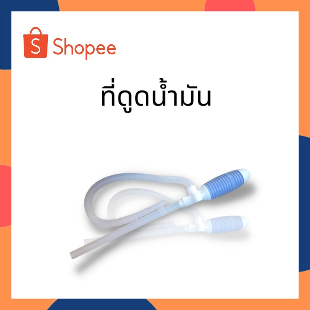 ที่ดูดน้ำ มัน แบบพลาสติก ตัวดูดน้ำ มัน แบบพลาสติก ตัวปั๊มดูดน้ำ มัน แบบพลาสติก