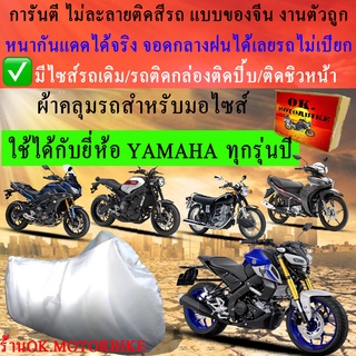 ผ้าคลุมรถyamahaชนิดงานหนาทนดีพรีเมียมที่สุดในเว็บ