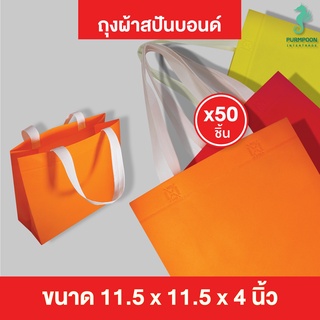 50ใบ/แพ็ค ถุงผ้าสปันบอนด์ ถุงหิ้ว PP Bag (โรงงานมาเอง) &lt;04259&gt;