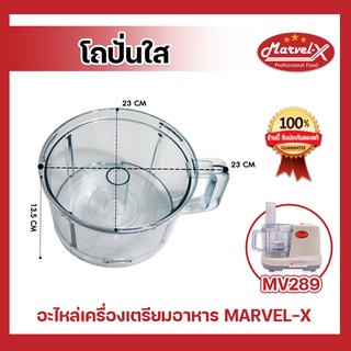 โถปั่นใส - อุปกรณ์ อะไหล่เครื่องปั่น ยี่ห้อ Marvel-X รุ่น MV-289 , อุปกรณ์โถปั่นใส ยี่ห้อ มาเวลเอ็กซ์ รุ่น MV-289