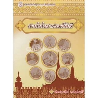 [Chulabook] C112 สายใยในราชวงศ์จักรี