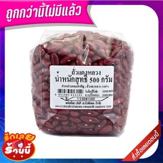 ถั่วแดงหลวง 500 กรัม Kidney Beans 500 g