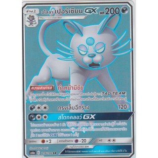 [Pokémon] อโลลา เปอร์เซียน GX AS6a 216/196 SR