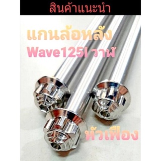 แกนล้อหลังสแตนเลสแท้ รุ่น Wave125I ปลาวาฬ สวิงอามเดิม  สวิงอามกล่อง