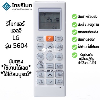 รีโมทแอร์ แอลจี LG รุ่น 5604 (ปุ่มกลางสีแดง) พร้อมส่ง