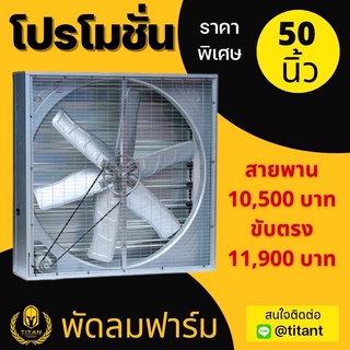 พัดลมระบายอากาศ/พัดลมฟาร์ม ขนาด50 นิ้ว สายพาน/ขับตรง 3 เฟส 380v