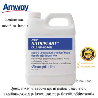 ปุ๋ยแอมเวย์ amway นิวทริแพลนท์ แคลเซียม-โบรอน ลดปัญหาการร่วงของดอกและผล ผลไม้รูปทรงดี ติดดอก ติดตา *แท้100% ช็อปไทย*