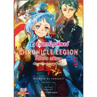 นิยายCHRONICLE LEGION โครนิเคิล เรกิออน เล่ม 5 หนังสือ นิยาย ไลท์โนเวล โครนิเคิล