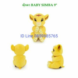 ไลอ้อนคิง ตุ๊กตาสิงโต Simba baby ขนาด 9 นิ้ว ท่านั่ง