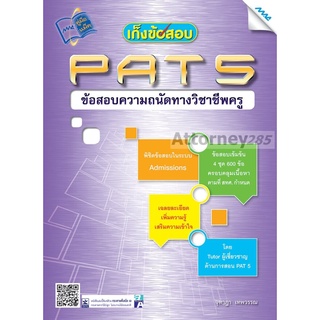 เก็งข้อสอบ PAT 5 ข้อสอบความถนัดทางวิชาชีพครู (ปรับปรุงใหม่)