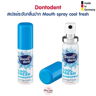 Dontodent สเปรย์ระงับกลิ่นปาก Mundspray cool fresh 15 ml จากเยอรมัน