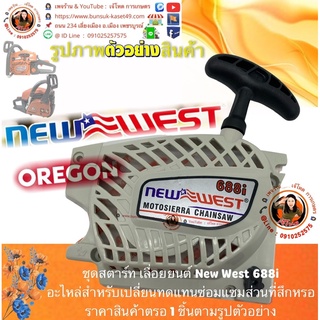 ชุดสตาร์ท เลื่อยยนต์ เลื่อยยนต์รุ่น New WEST 688i อะไหล่จาก OREGON ®