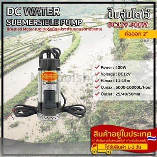 ปั้มน้ำดีซี ขนาดท่อ2นิ้ว 12V 400W DC PUMP 12V 400W ปั๊มน้ำโซล่าเซลล์ ปั๊มน้ำแปรงถ่าน