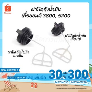 ฝาปิดถังน้ำมันเลื่อยยนต์ 3800, 5200