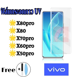 ฟิล์ม vivo x80pro x80 x70pro x60pro x50pro ฟิล์มกระจก กาว uv วีโว่ x 80 70 60 50 pro