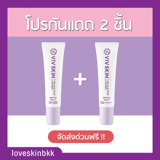 (ส่งฟรี) ของแท้💯 กันแดด เนื้อ รองพื้น วิฟสกิน (โปร 2 ชิ้น คละได้) Viv Skin ครีมจุ๋ย วรัทยา