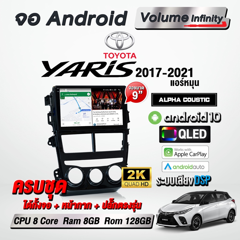 จอแอนดรอยติดรถยนต์ Toyota Yaris 2017-2021 ขนาด 9 นิ้ว WiFi GPS จอAndriod จอแอนดรอย รับประกันศูนย์ Alpha Coustic Thailand