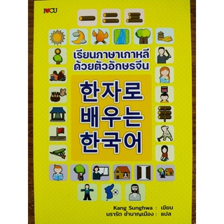 หนังสือ คู่มือการเรียนภาษา : เรียนภาษาเกาหลี ด้วยอักษรจีน