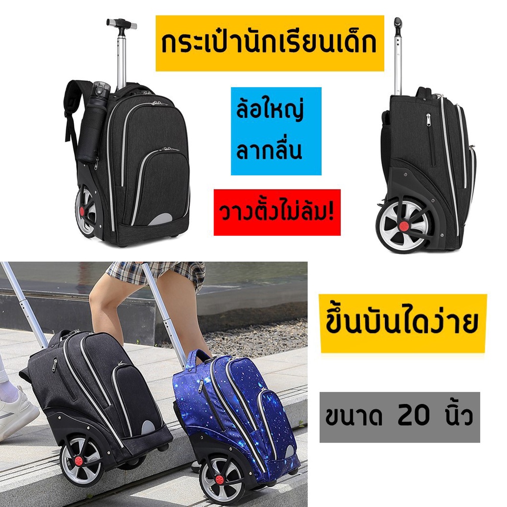 กระเป๋านักเรียนล้อใหญ่ขึ้นบันไดง่าย กระเป๋าเดินทางเด็ก (วัสดุแข็งแรง ล้อทนทาน)