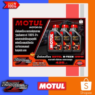 น้ำมันเครื่อง MOTUL H-TECH100 10w40 ขนาด1ลิตร/ขวด