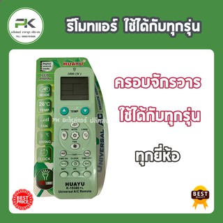 รีโมทแอร์ ใช้ได้ทุกยี่ห้อ ปุ่มควบคุม huayu ใช้ได้ทุกรุ่น ฟังก์ชั่นครบ K-1038E+L