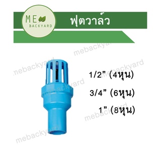 ฟุตวาล์ว หัวกะโหลก ข้อต่อ PVC พีวีซี ขนาด 1/2" - 1" (4-8 หุน) สวมในอุปกรณ์