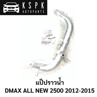 แท้💯แป็ปราวน้ำ DMAX ALL NEW 2500 2012-2015 / 8981320290