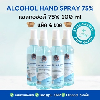 (แพ็ค 4 ขวด) สเปรย์แอลกอฮอล์ 75% Nawathicha Alcohol 75% 100 ml ขวดพกพา