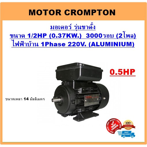 มอเตอร์ไฟฟ้า 1/2HP 2P(3000RPM) 220V.B3 รุ่นขาตั้ง ยี่ห้อ Crompton