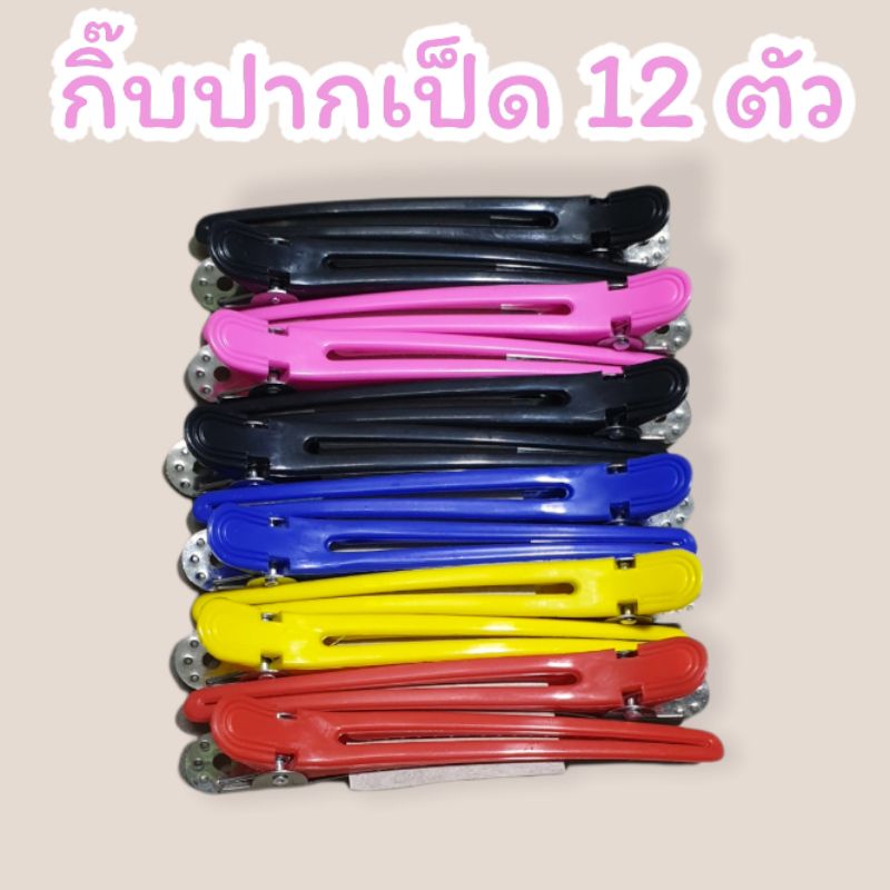 กิ๊บปากเป็ด 12 ตัว ใช้สำหรับหนีบผมหรือทำสีผมได้สบายสะดวก