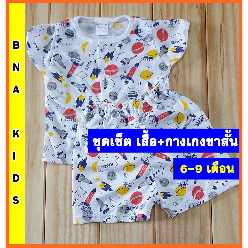 ชุดเซ็ตเด็ก เสื้อ+กางเกง 6-9เดือน คุณภาพส่งออก