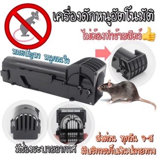 เครื่องดักหนูอัตโนมัติ กรงดักหนูใช้งานง่ายไม่ทำร้ายสัตว์