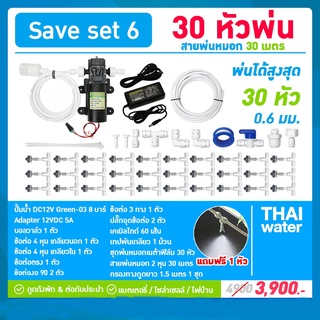 ชุดพ่นหมอก เครื่องพ่นหมอก 30 หัวพ่นหมอก ( ติดตั้งเองได้ง่ายๆ ) SAVE SET 6