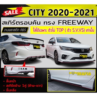 สเกิร์ตรอบคัน รอบคัน CITY 2020-2021 (ใส่ได้ตัวไม่TOP (S,V,VS)เท่านั้น) ทรงFREEWAY พลาสติกABS (งานดิบไม่ทำสี)