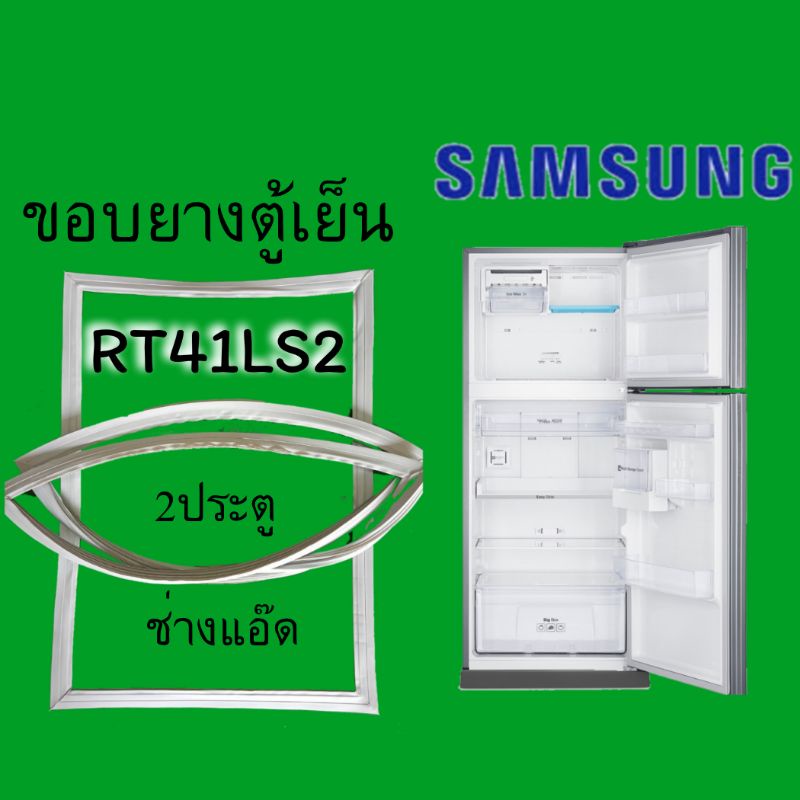 ขอบยางตู้เย็นSAMSUNG(ซัมซุง)รุ่นRT41LS2