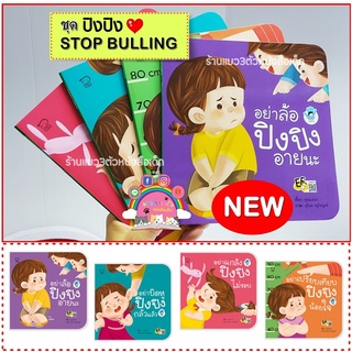 ถูกมากกกกกกกกกกกปิงปิงชุดใหม่ล่าสุด4เล่ม ชุดstop bullying