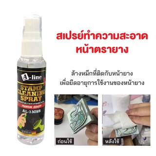 สเปร์ยล้างตรายาง น้ำยาล้างตรายาง A-line Stamp Cleaner Spray 60 ml. รุ่น AL-130SS น้ำยาทำความสะอาดตรายาง