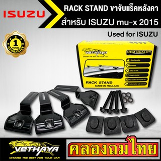 ขาจับแร็ค หลังคา รุ่น ISUZU mu-x 2015 ใส่ได้ทั่วไป RACK STAND สำหรับติดตั้งแล็คหลังคา VETHAYA รับประกัน 1 ปี งานดี ติดตั