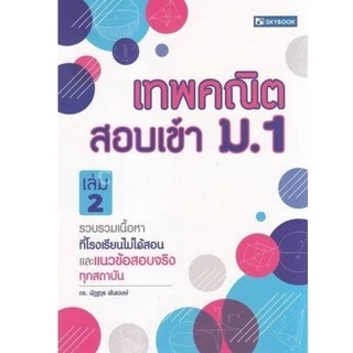 เทพคณิตสอบเข้า ม.1 เล่ม 1-2 รวบรวมเนื้อหาที่โรงเรียนไม่ได้สอน และแนวข้อสอบจริงทุกสถาบัน SKYBOOK