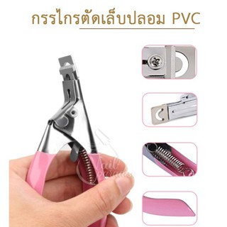 พร้อมส่งทุกวันกรรไกรตัดเล็บปลอม กรรไกรตัดเล็บปลอมPVC สำหรับตกแต่งเล็บ อุปกรณ์ทำเล็บ