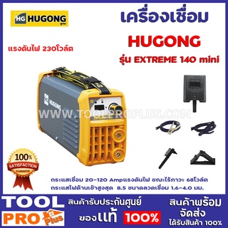 เครื่องเชื่อม HUGONG รุ่น EXTREME 140 mini เส้นผ่าศูนย์กลางขั้วไฟฟ้า 1.6-3.2 กระแสเชื่อม 20-120 Amp แรงดันไฟ 230 โวล์ต