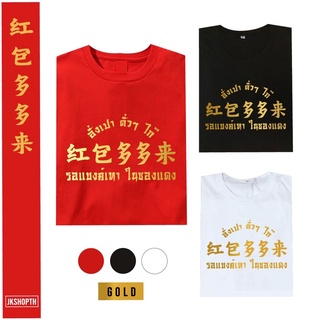 🧧เสื้อตรุษจีน | อั่งเปา Chinese New Year