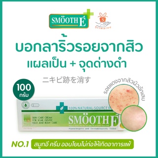 ✨😉Smooth E Cream (100 g.) สมูทอี ครีมทา ลดรอยแผลเป็น ริ้วรอย รอยสิว จุดด่างดำ😉