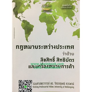 กฎหมายระหว่างประเทศ ว่าด้วย ลิขสิทธิ์ สิทธิบัตร และเครื่องหมายการค้า รศ.ดร. จักรกฤษณ์ ควรพจน์ รหัสสินค้า LIB1516