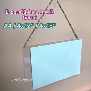 🌟พร้อมส่ง ป้ายอะคริลิคใส่กระดาษ แขวนผนัง ขนาดA4/A5/4x12นิ้ว/4x15นิ้ว MADE IN THAILAND