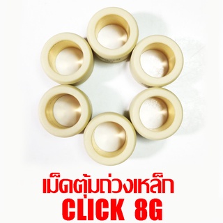 เม็ดตุ้มถ่วงเหล็ก Click 8g