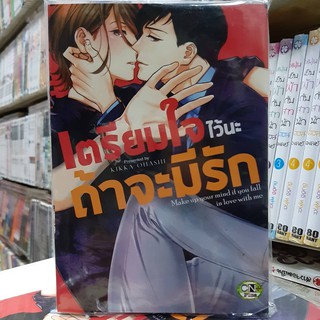 การ์ตูนวาย หนังสือการ์ตูนวาย เรื่อง  เตรียมใจไว้นะถ้าจะมีรัก จบในเล่ม