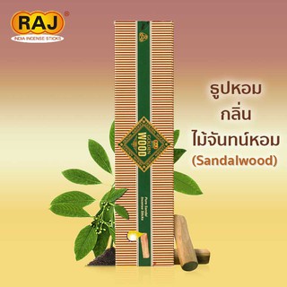 ธูปหอมไม้จันทน์ Golden Wood / Sandalwood  แบรนด์Raj ธูปหอมกำยาน ธูปแขก ของแท้100% กลิ่นหอม จากอินเดีย